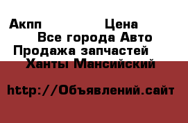 Акпп Acura MDX › Цена ­ 45 000 - Все города Авто » Продажа запчастей   . Ханты-Мансийский